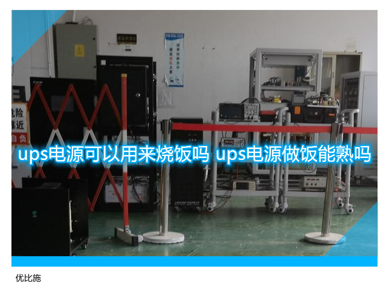 ups電源可以用來(lái)燒飯嗎 ups電源做飯能熟嗎