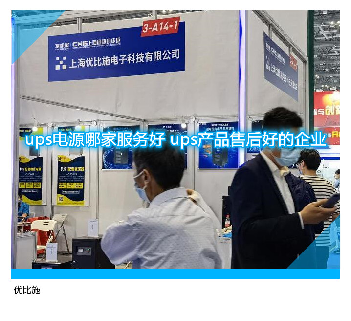 ups電源哪家服務(wù)好 ups產(chǎn)品售后好的企業(yè)