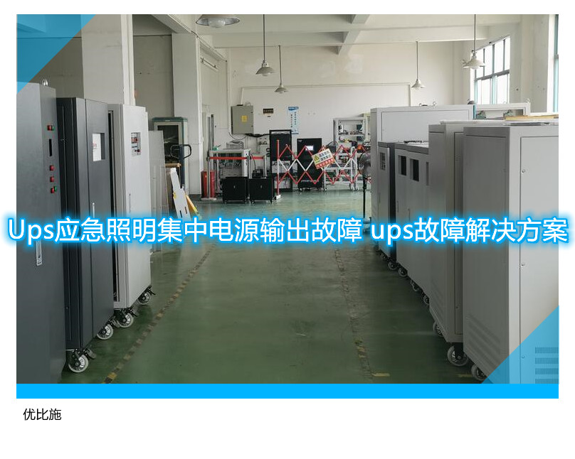 Ups應(yīng)急照明集中電源輸出故障 ups故障解決方案