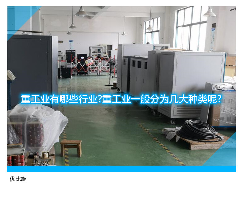 重工業(yè)有哪些行業(yè)?重工業(yè)一般分為幾大種類呢?