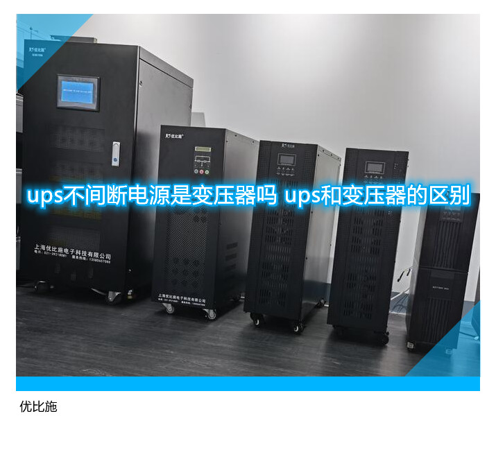 ups不間斷電源是變壓器嗎 ups和變壓器的區(qū)別