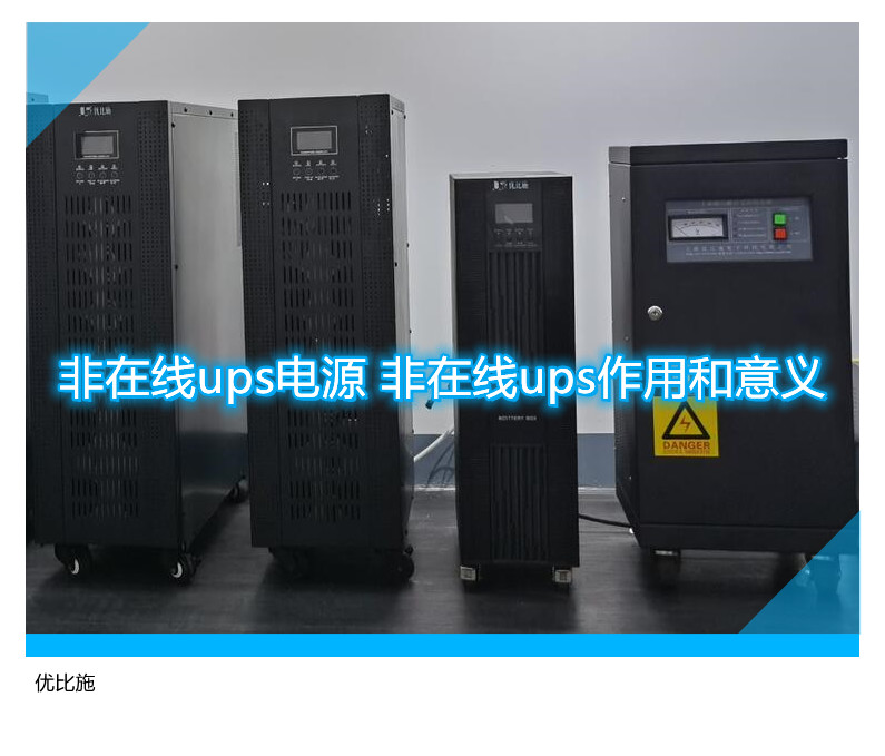 非在線ups電源 非在線ups作用和意義