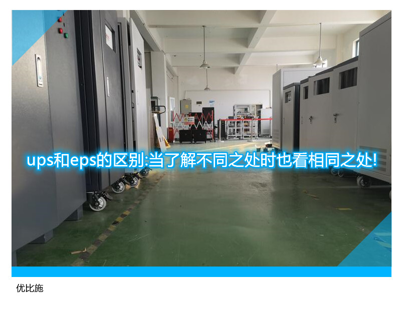 ups和eps的區(qū)別:當了解不同之處時也看相同之處!