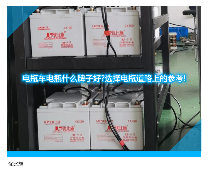 電瓶車(chē)電瓶什么牌子好?選擇電瓶道路上的參考!