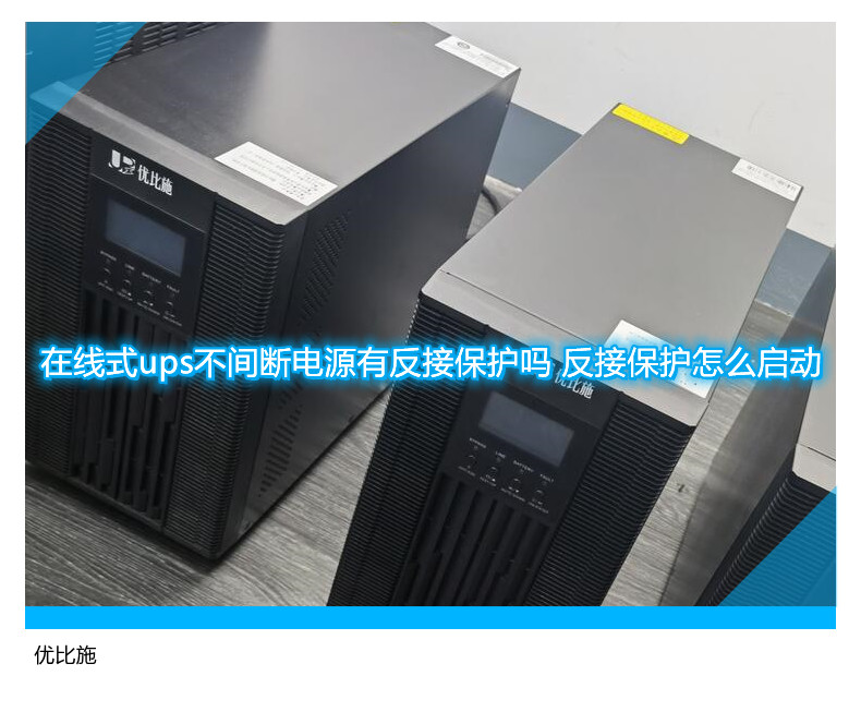 在線式ups不間斷電源有反接保護(hù)嗎 反接保護(hù)怎么啟動(dòng)