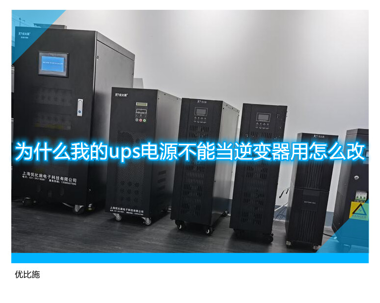 為什么我的ups電源不能當逆變器用怎么改