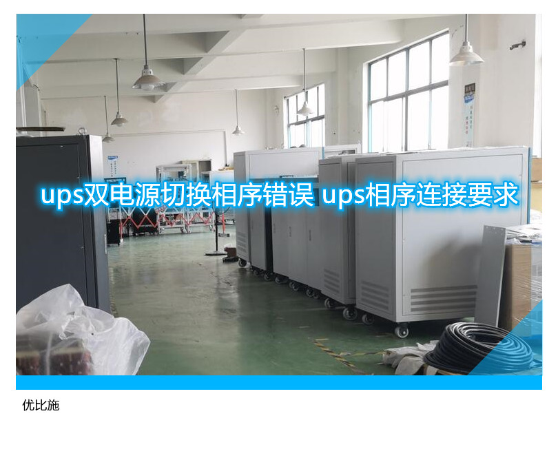 ups雙電源切換相序錯(cuò)誤 ups相序連接要求