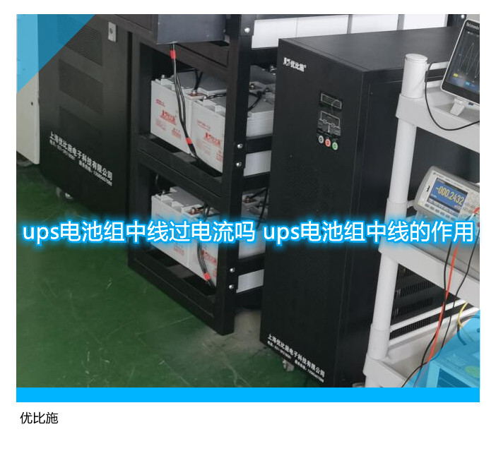 ups電池組中線(xiàn)過(guò)電流嗎 ups電池組中線(xiàn)的作用