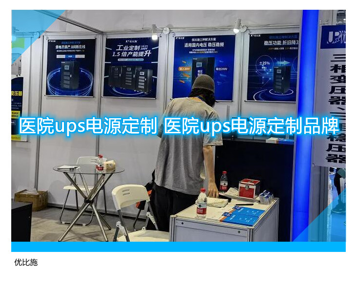 醫(yī)院ups電源定制 醫(yī)院ups電源定制品牌