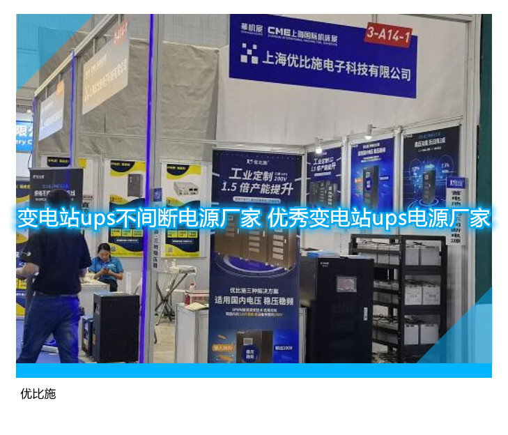 變電站ups不間斷電源廠家 優(yōu)秀變電站ups電源廠家