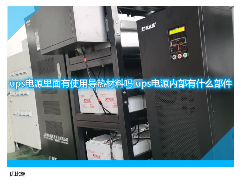 ups電源里面有使用導(dǎo)熱材料嗎 ups電源內(nèi)部有什么部件