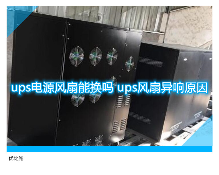 ups電源風(fēng)扇能換嗎 ups風(fēng)扇異響原因