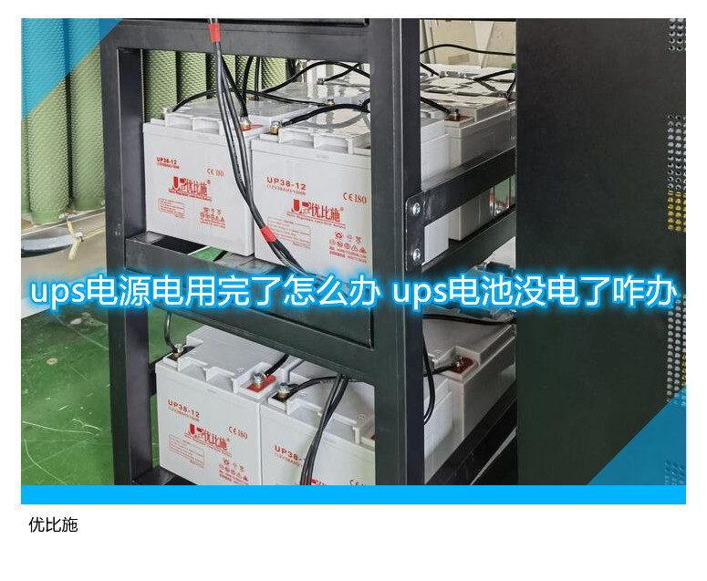 ups電源電用完了怎么辦 ups電池沒(méi)電了咋辦