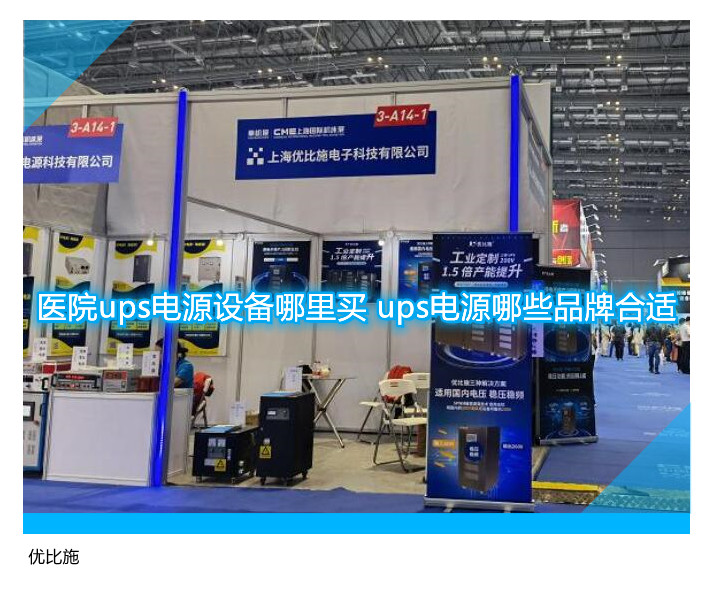 醫(yī)院ups電源設(shè)備哪里買 ups電源哪些品牌合適
