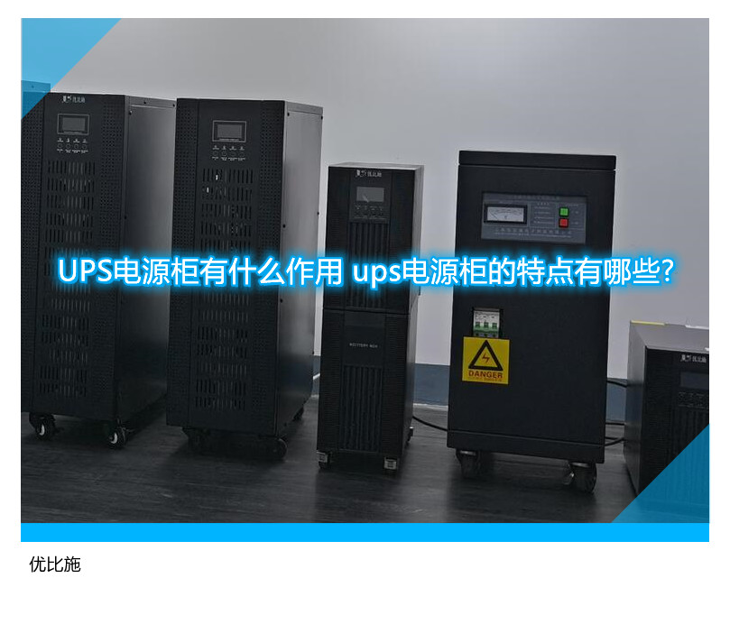 UPS電源柜有什么作用 ups電源柜的特點(diǎn)有哪些?