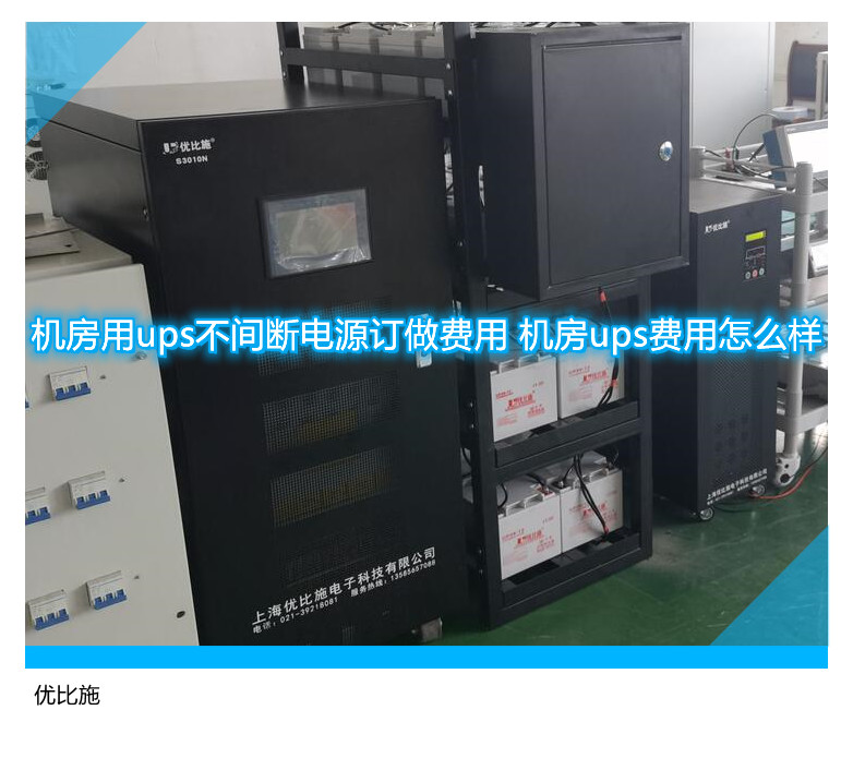 機(jī)房用ups不間斷電源訂做費(fèi)用 機(jī)房ups費(fèi)用怎么樣