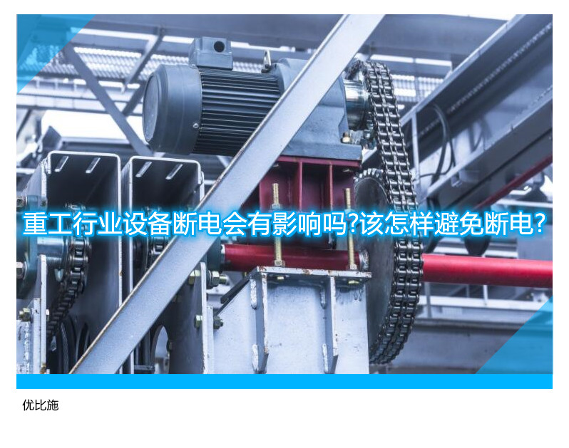 重工行業(yè)設(shè)備斷電會(huì)有影響嗎?該怎樣避免斷電?