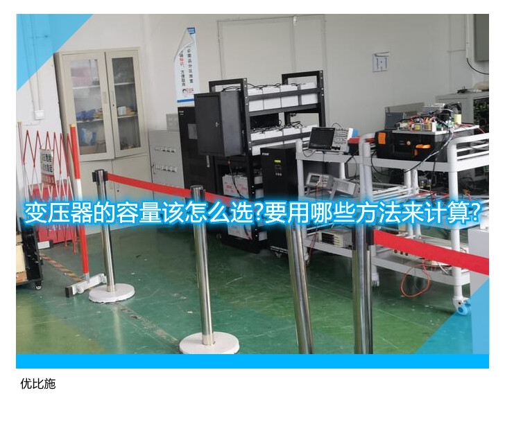 變壓器的容量該怎么選?要用哪些方法來計(jì)算?
