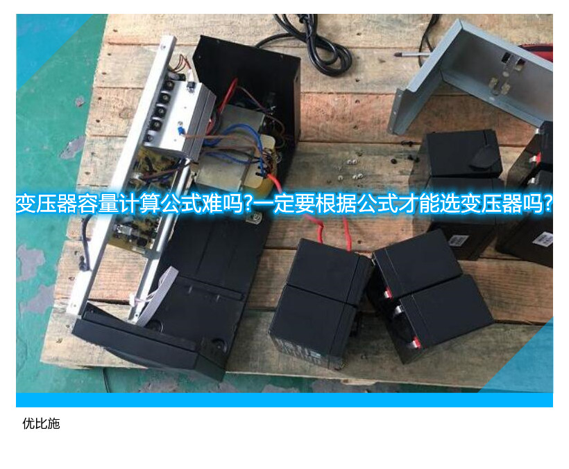 變壓器容量計算公式難嗎?一定要根據(jù)公式才能選變壓器嗎?
