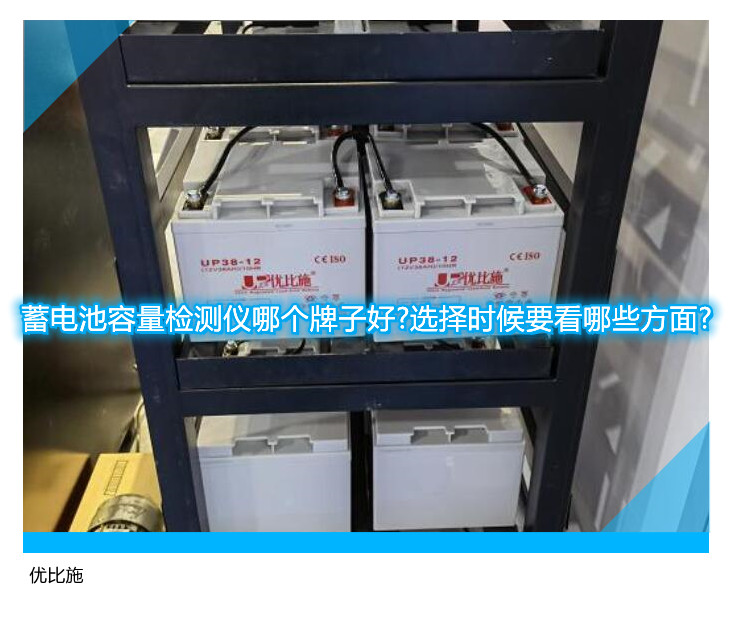 蓄電池容量檢測儀哪個(gè)牌子好?選擇時(shí)候要看哪些方面?