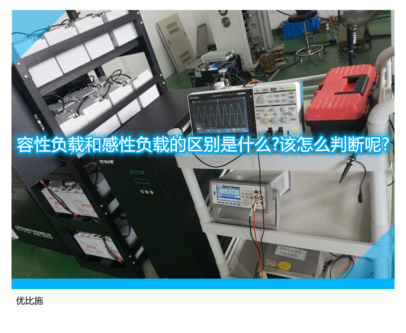 容性負載和感性負載的區(qū)別是什么?該怎么判斷呢?