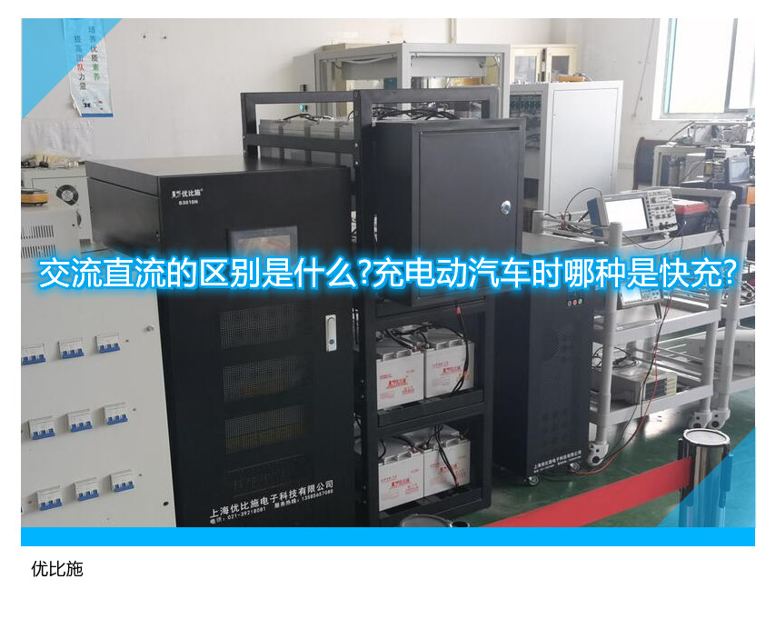 交流直流的區(qū)別是什么?充電動汽車時哪種是快充?