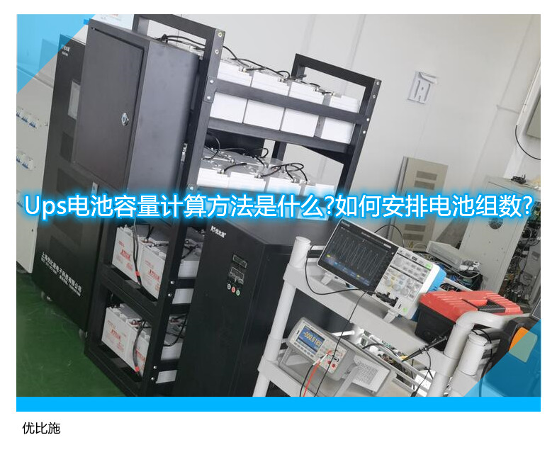 Ups電池容量計算方法是什么?如何安排電池組數?