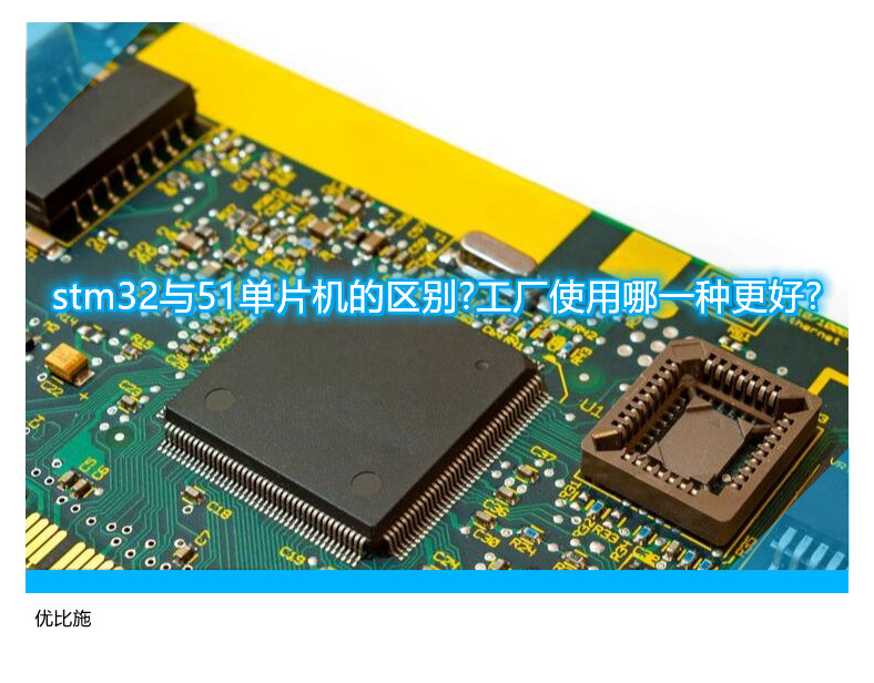 stm32與51單片機的區(qū)別?工廠使用哪一種更好?