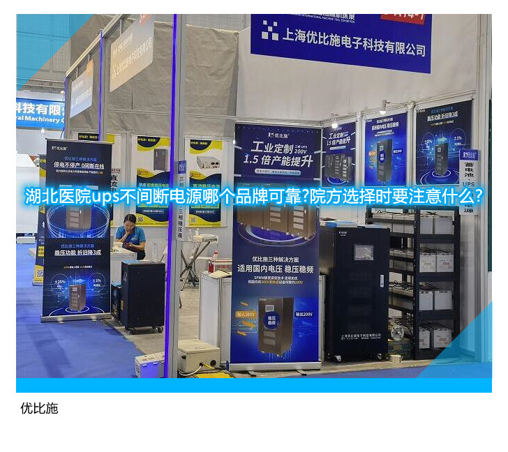 湖北醫(yī)院ups不間斷電源哪個品牌可靠?院方選擇時(shí)要注意什么?