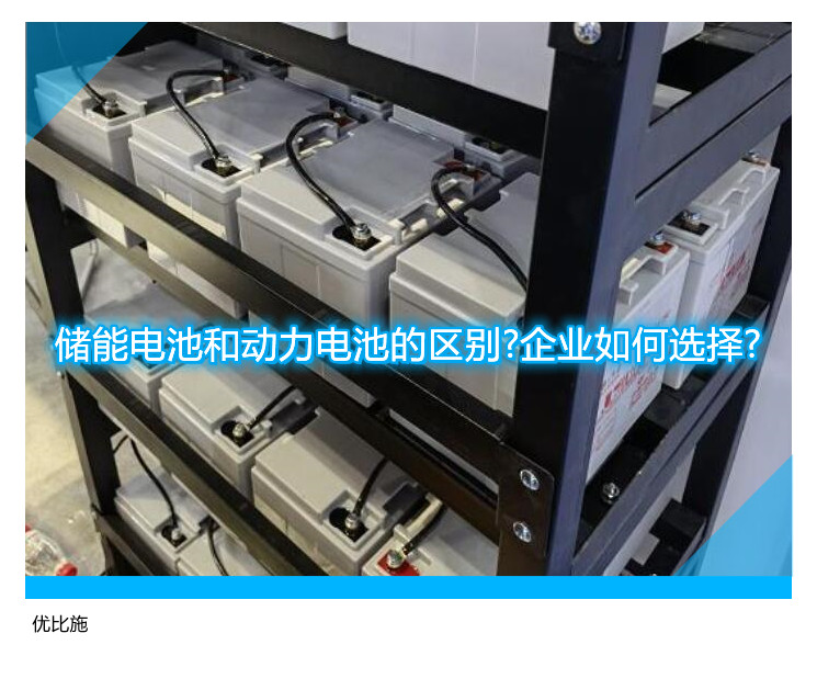 儲能電池和動力電池的區(qū)別?企業(yè)如何選擇?