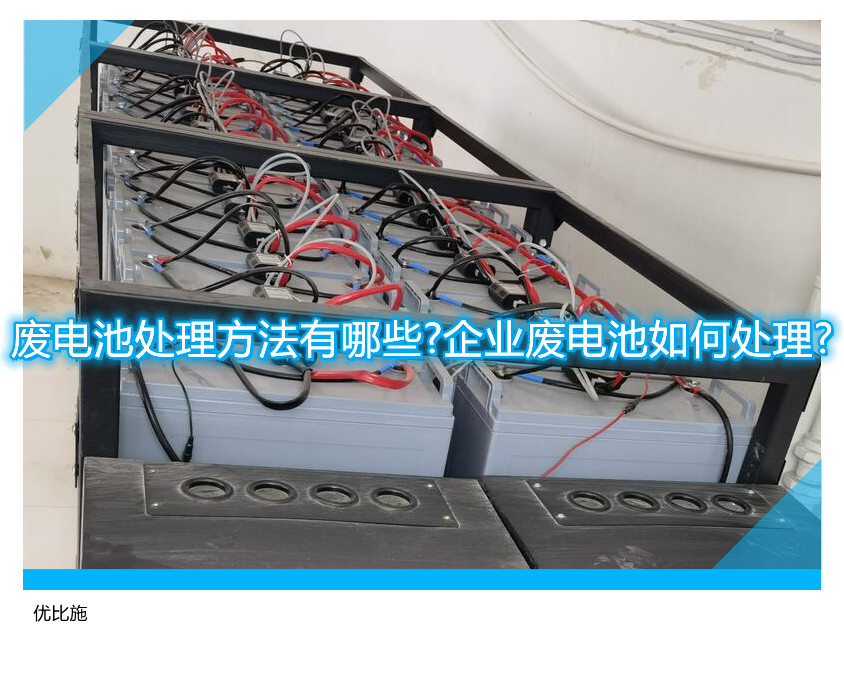 廢電池處理方法有哪些?企業(yè)廢電池如何處理?