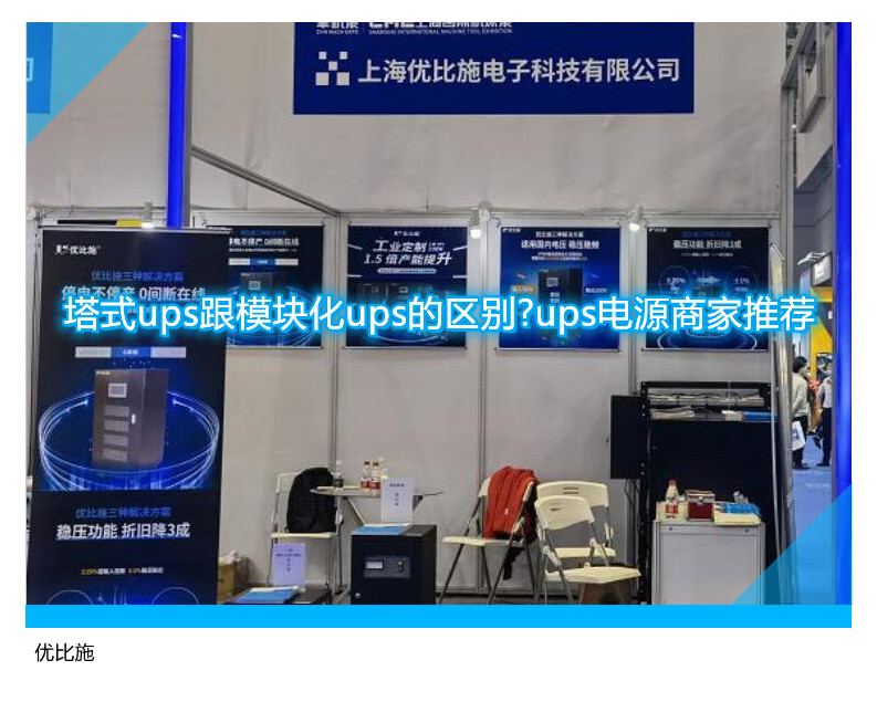 塔式ups跟模塊化ups的區(qū)別?ups電源商家推薦