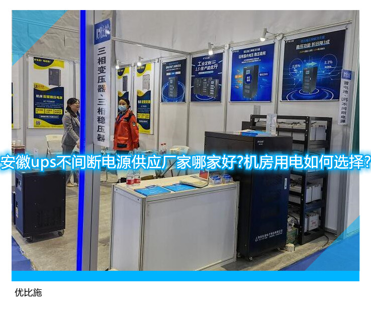 安徽ups不間斷電源供應(yīng)廠家哪家好?機(jī)房用電如何選擇?