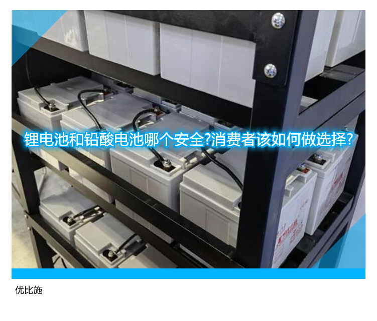 鋰電池和鉛酸電池哪個安全?消費者該如何做選擇?