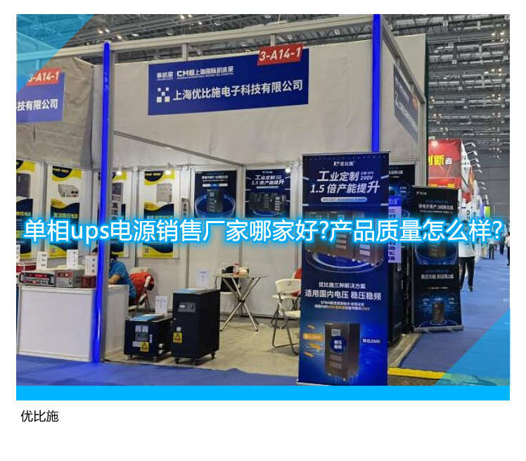 單相ups電源銷售廠家哪家好?產(chǎn)品質(zhì)量怎么樣?