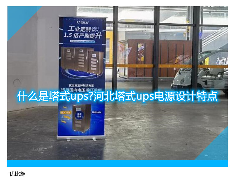 什么是塔式ups?河北塔式ups電源設(shè)計特點