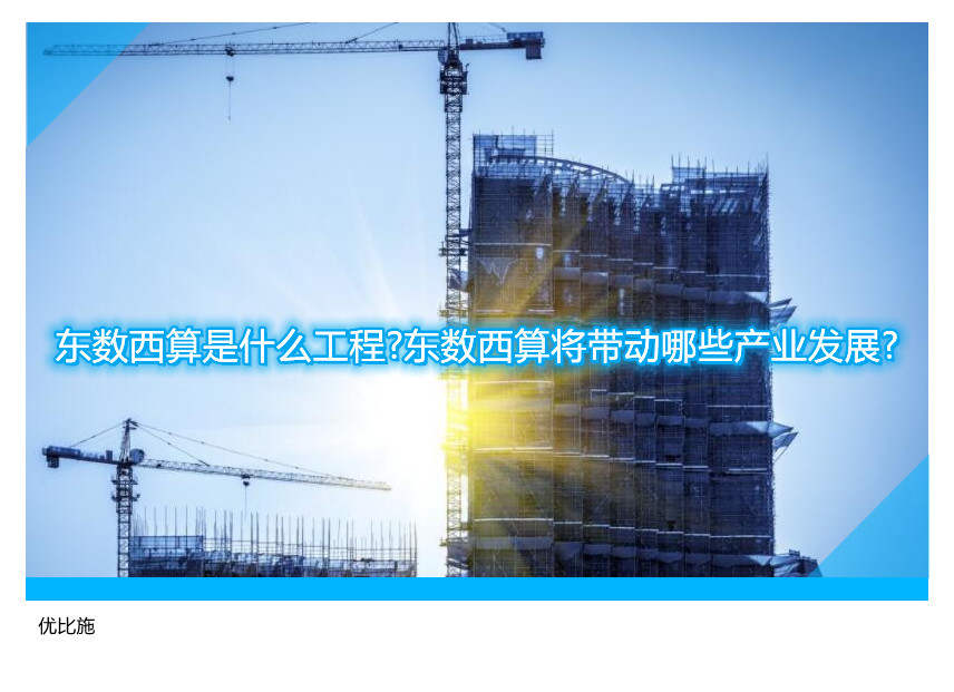東數(shù)西算是什么工程?東數(shù)西算將帶動(dòng)哪些產(chǎn)業(yè)發(fā)展?