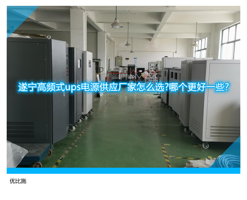 遂寧高頻式ups電源供應廠家怎么選?哪個更好一些?