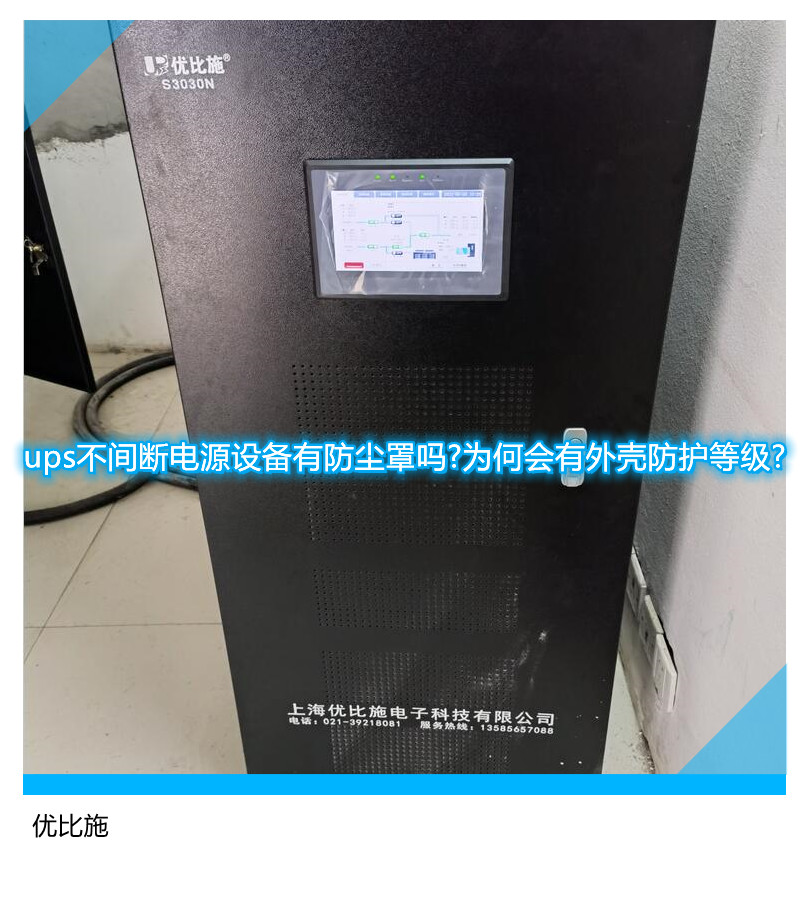 ups不間斷電源設(shè)備有防塵罩嗎?為何會(huì)有外殼防護(hù)等級(jí)?