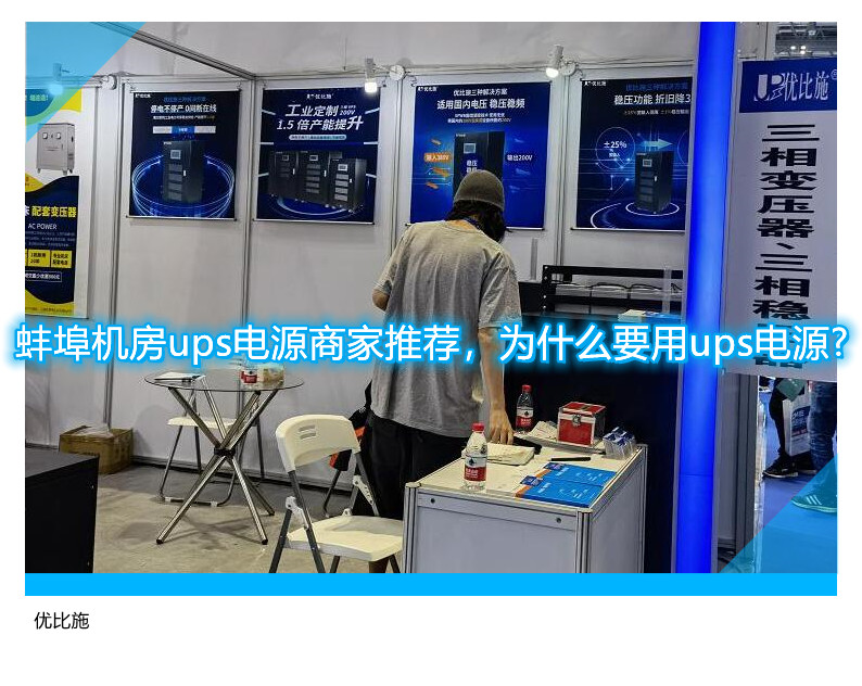 蚌埠機(jī)房ups電源商家推薦，為什么要用ups電源?