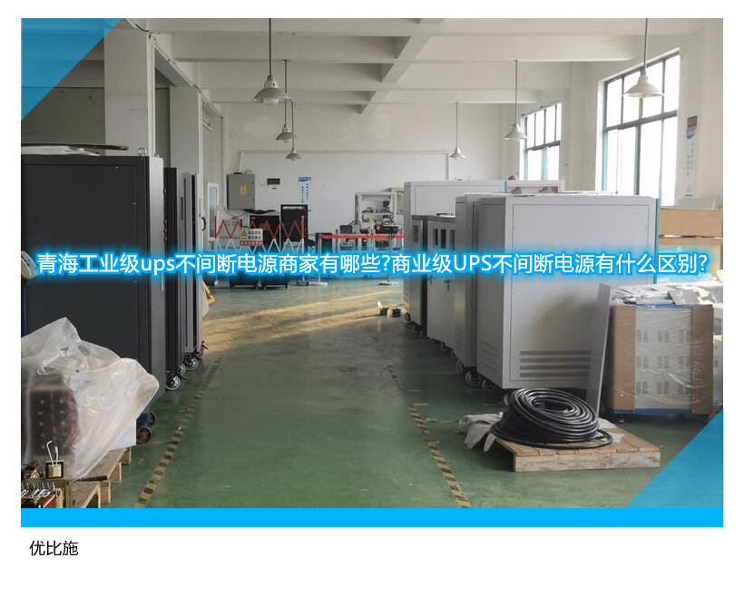 青海工業(yè)級(jí)ups不間斷電源商家有哪些?商業(yè)級(jí)UPS不間斷電源有什么區(qū)別?