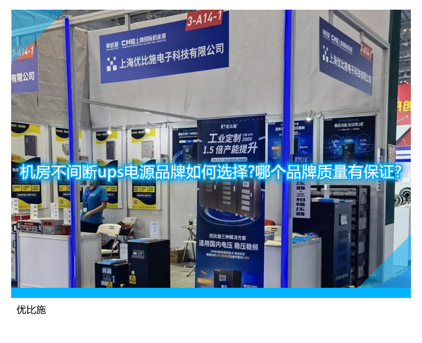 機(jī)房不間斷ups電源品牌如何選擇?哪個(gè)品牌質(zhì)量有保證?