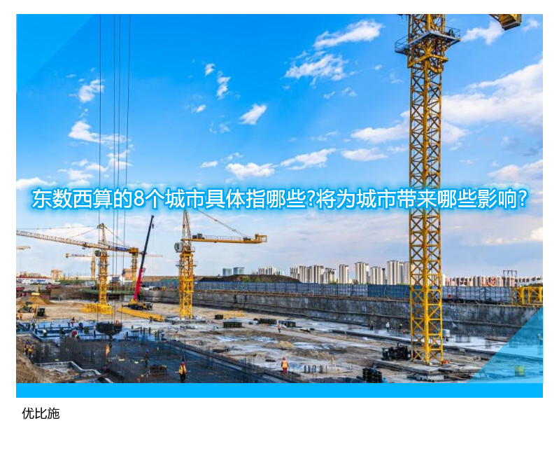 東數(shù)西算的8個城市具體指哪些?將為城市帶來哪些影響?
