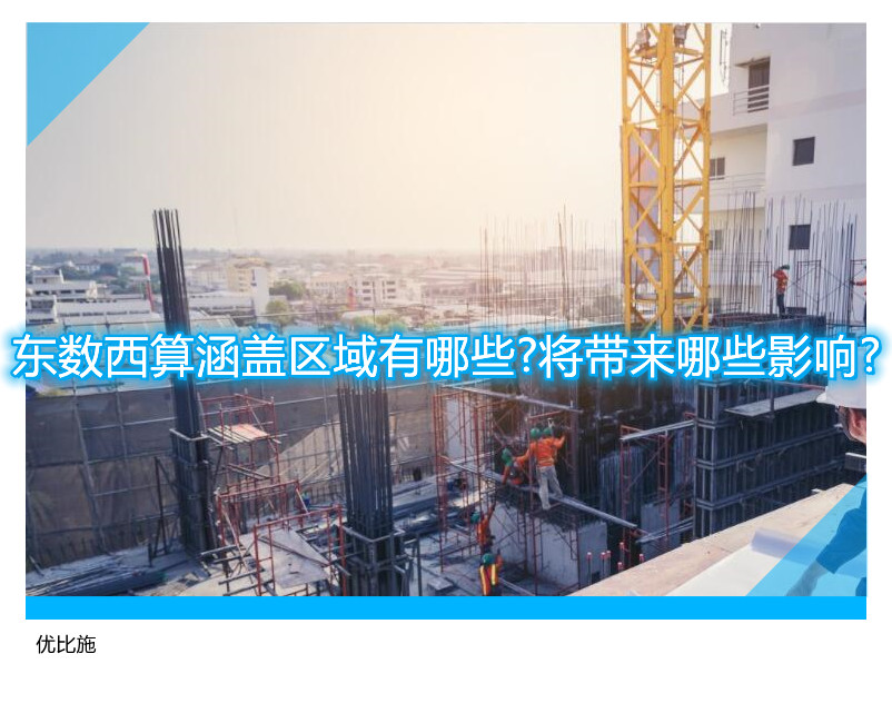 東數(shù)西算涵蓋區(qū)域有哪些?將帶來(lái)哪些影響?