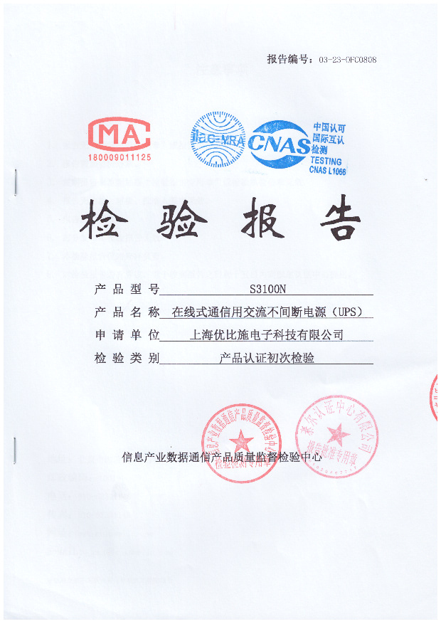 優(yōu)比施-檢測(cè)報(bào)告-在線式通信用交流不間斷電源