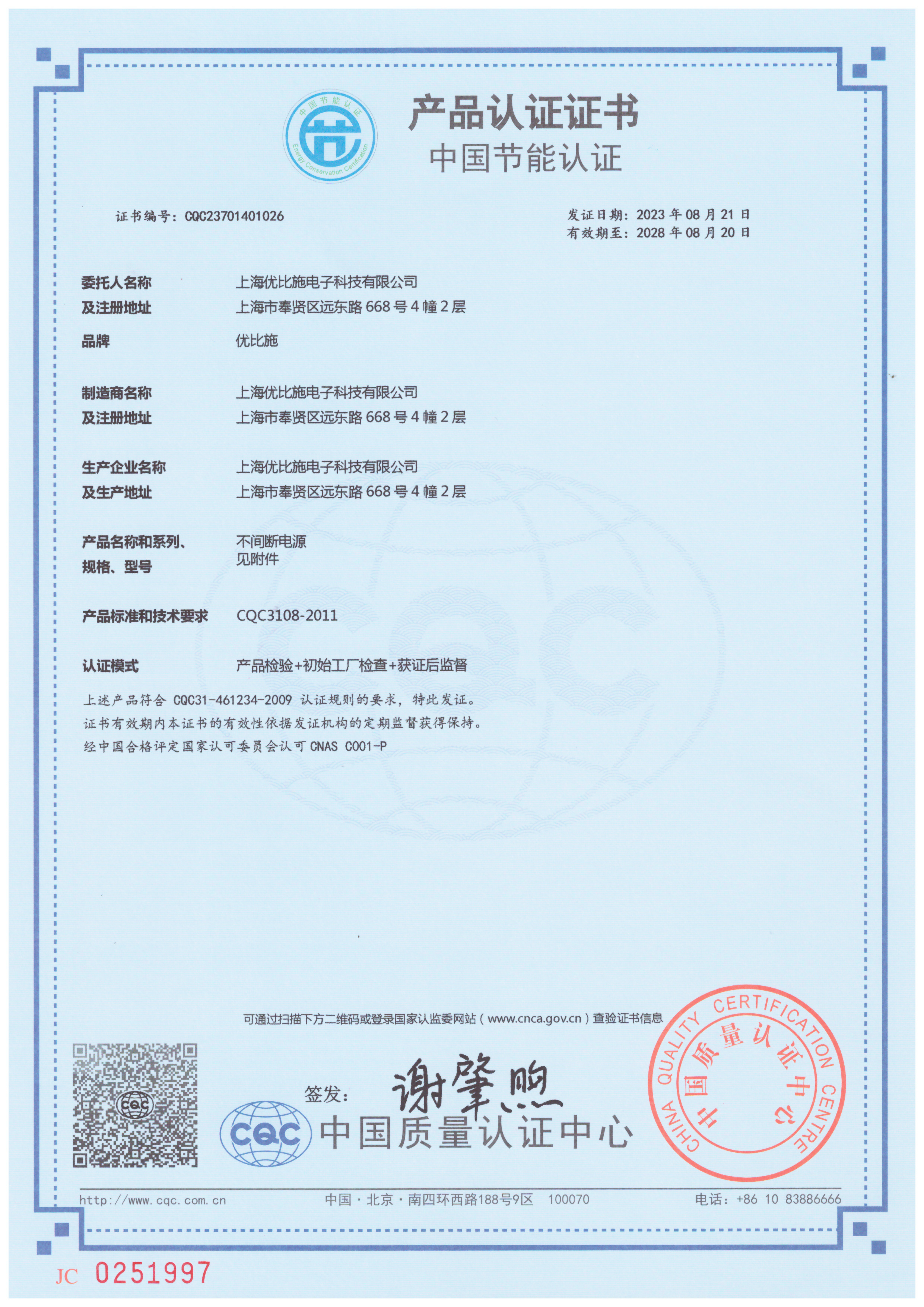 優(yōu)比施-節(jié)能認(rèn)證證書