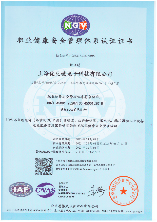 優(yōu)比施-職業(yè)健康安全管理體系認(rèn)證