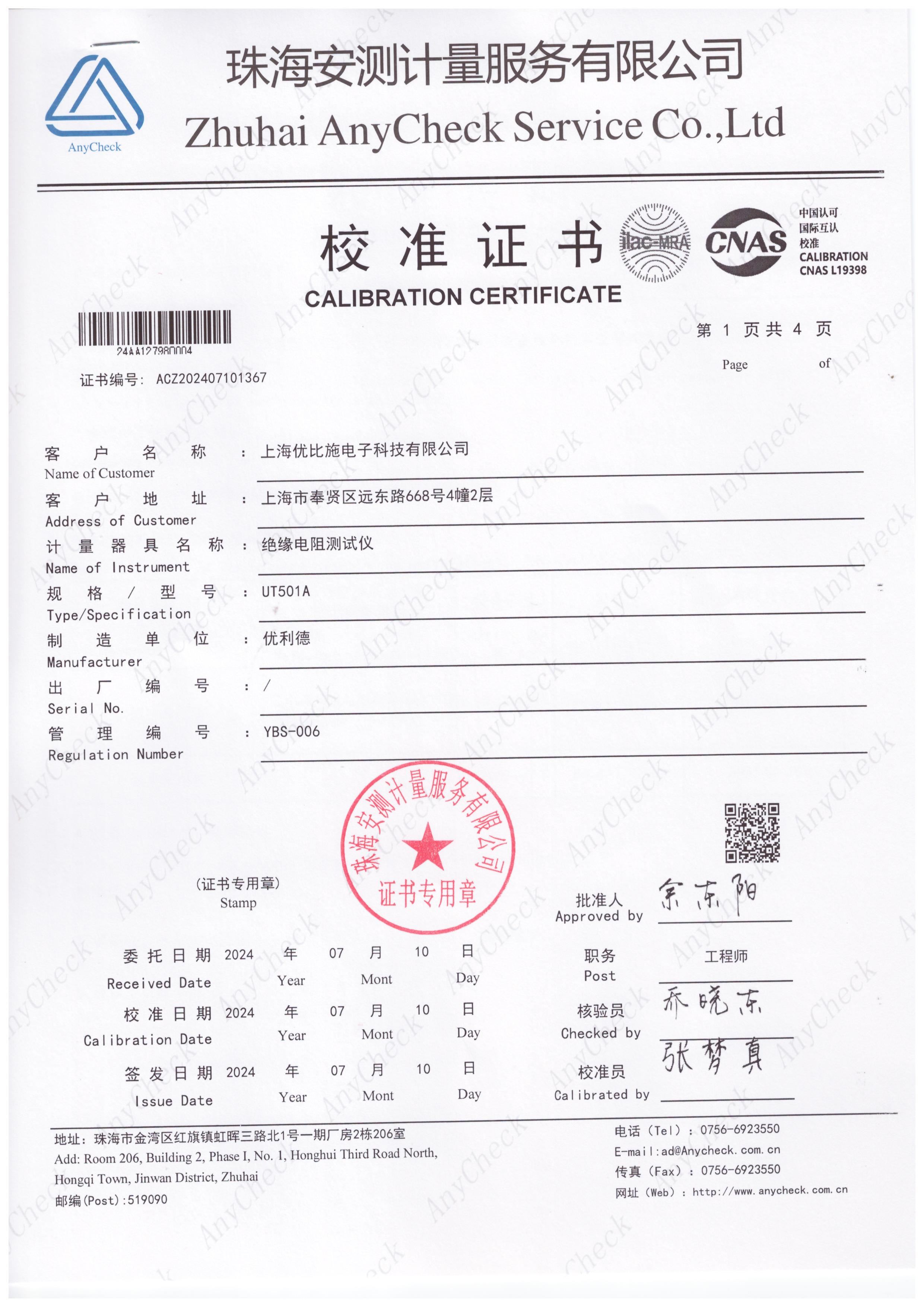 校準(zhǔn)證書(shū)-絕緣電阻測(cè)試儀-上海優(yōu)比施電子科技有限公司-2024年07月10日