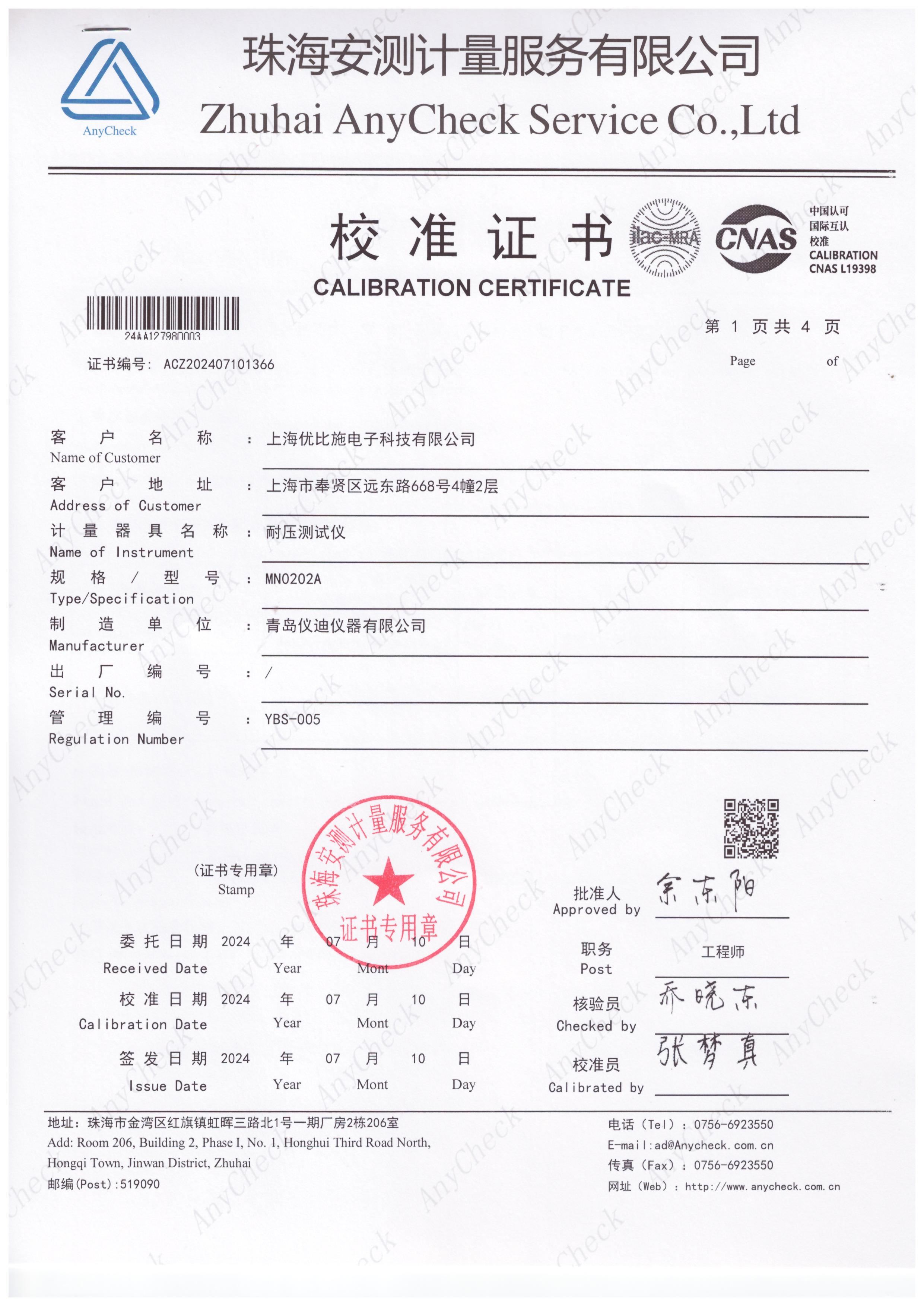 校準(zhǔn)證書(shū)-耐壓測(cè)試儀-上海優(yōu)比施電子科技有限公司-2024年07月10日
