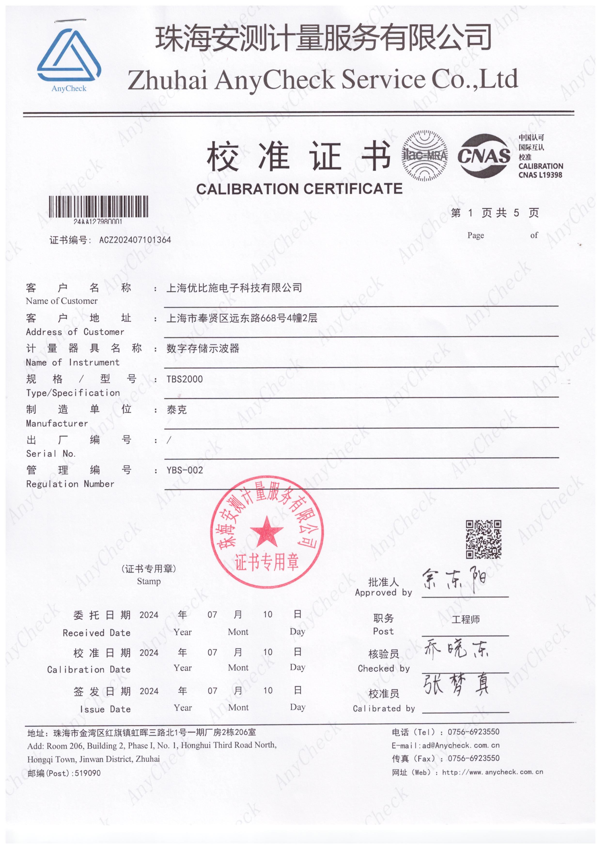 校準(zhǔn)證書(shū)-數(shù)字存儲(chǔ)示波器-上海優(yōu)比施電子科技有限公司-2024年07月10日